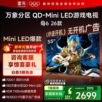 FFALCON雷鸟电视鹤6 26款 55英寸万象分区QD-MiniLED1100nits 高阶VA安桥音响288Hz高刷 55英寸 平板电视 55英寸 国家补贴