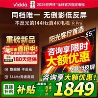 Vidda R Pro 55英寸 海信电视 144Hz高刷不反光 无倒影低反屏电视 以旧换新国家补贴55VR1S-PRO 55英寸 55英寸