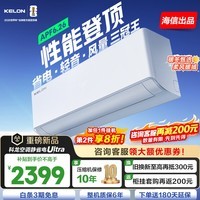 科龙（KELON）空调静省电QSUltra 咨询享低价 海信出品 大1.5匹挂机 双排满配 新一级能效 1050m³大风量 15分贝 大1.5匹 一级能效 【新品高配+双排紫铜管】