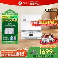 石头P10S Pure扫地机器人扫拖一体自动清洗 全自动上下水版 洗地机智能烘干拖地擦地 新年礼物 A1220RR