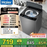 海尔（Haier）波轮洗衣机全自动8kg家用一级能效懒人洗脱一体机 抗菌波轮深度桶自洁家电补贴立减15%送货上门 波轮 8kg -33mate1|1.1超净洗+一键预约