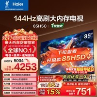 海尔（Haier）包安装版【固定挂架送装一体】85H5C 85英寸4K超高清144Hz高刷高色域3+64GB游戏智能电视一级能效