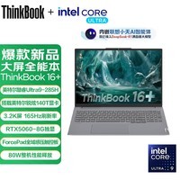 ThinkPad联想ThinkBook 16+ 2026国家补贴15%全新AI超能本 满血独显5060可选工程师办公游戏设计手提轻薄本 爆\'U9-285H 32G 1TB 独显5060｜07CD 100%RGB高色域 3.2K屏丨Win11