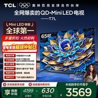 TCL电视 65T7L 65英寸 QD-Mini LED 华星高阶HVA屏 万象分区 绚彩XDR2200nits 超薄 国家补贴