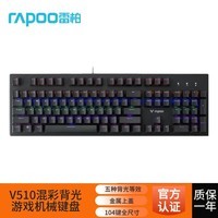 雷柏V530/V510混彩游戏机械键盘游戏电竞 网吧专用 防水防尘 青轴红轴 办公全键无冲键盘104键合金上盖 V510黑色红轴【送鼠标垫】