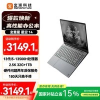 玄派玄意星星空 14英寸轻薄商务笔记本电脑13代i5-13500H/锐炬Xe核显 32G/1T 2.5K高刷 政府补贴20%