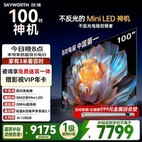 创维电视A4F 100英寸 Mini LED不反光屏 类纸屏 288Hz高刷 哈曼音响 国家补贴