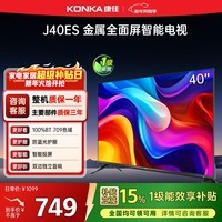 康佳电视 J40ES 40英寸 1+8GB内存 全面屏智能语音网络WIFI 卧室平板电视 一级能效以旧换新