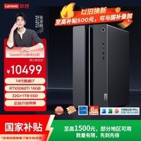 联想（Lenovo）GeekPro设计师游戏台式电脑主机(14代i7-14700  RTX5060Ti 16GB显卡 32G DDR5 1TB SSD)国家补贴