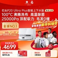 石头扫地机器人扫拖一体 P20 Ultra Plus扫拖洗烘一体机 自动集尘热水洗拖布烘干补水擦地拖地 P20 Ultra Plus 上下水
