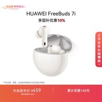 华为FreeBuds 7i 国家补贴 蓝牙降噪耳机 智慧动态降噪4.0/静谧通话/鸿蒙智慧助手 华为耳机 贝母白