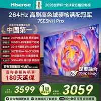 海信电视75E3NH Pro 75英寸 264Hz高刷 高色域 2.2重低音 智能Wi-Fi6 大内存 国家补贴20%平板电视 75英寸 75E3Q升级款