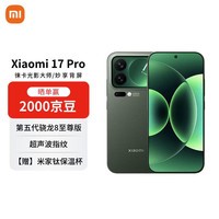 小米(MI)17 Pro 12+256 森野绿 妙享背屏 徕卡光影大师 第五代骁龙8至尊版【赠话费券】