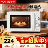 华凌经典家用快捷微波炉 20L容量 360°转盘加热 双旋钮操控 易洁内胆 美的出品 HM200