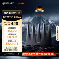 Tenda腾达路由器WiFi7【泰山BE7200 Ultra】千兆穿墙王信号增强无线家用电竞放大器立式BE12 Pro