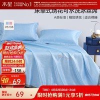 水星家纺出品百丽丝 床单式席子冰丝席三件套 可水洗夏季冰凉席 床单式冰丝席【宁静蓝】 230cm*245cm