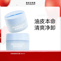 摇滚动物园牛油果卸妆膏乳化快清洁温和眼唇水润不紧绷易洗油皮节日送礼女 净澈清颜卸妆膏 100ml *2