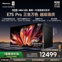 海信RGB-MiniLED电视E7S Pro 85吋 玲珑真彩背光 信芯芯片 黑曜屏Pro 高刷 国家补贴E7Q升级世界杯定制