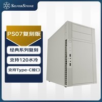 银昕（SilverStone）PS07复刻版MATX机箱 (经典老箱复刻/支持120水冷/Type-C/6个3.5”硬盘空间/PS07W-C) PS07复刻 (G41PS07WC000020)