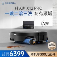 科沃斯X12 PRO扫地机器人【重磅新品】扫拖一体厨房油污克星大户型无限续航防缠绕自动清洗集尘上下水版