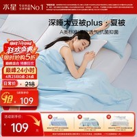 水星家纺大豆被子夏凉被单人空调被夏季可机洗夏被芯薄被150x210cm约2.3斤