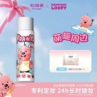 柏瑞美（PRAMY）loopy2.0联名款后台定妆喷雾定妆持久保湿不易脱妆-T 水光亮面(白瓶)100ml