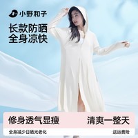 小野和子长款防晒衣女款外套夏季城市轻户外全身防晒服a2 【户外顶配加宽帽檐】浅米色 均码