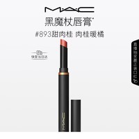 M.A.C魅可黑魔杖细管口红柔雾哑光显白#893甜肉桂 送女友生日礼物