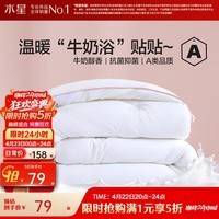 水星家纺 被子被芯 A类标准蛋白纤维被 单双人四季可用春秋被子被芯 奶小白绵绵抗菌春秋被 150X210cm