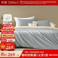 水星家纺出品百丽丝三/四件套100支长绒棉全棉纯棉套件轻奢贡缎质感 【100支长绒棉/丝滑贡缎】冰川灰 1.5米床， 床单款 被套200*230cm