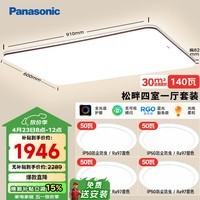 松下（Panasonic）吸顶灯全光谱护眼客厅灯客厅大灯140瓦四室一厅套装