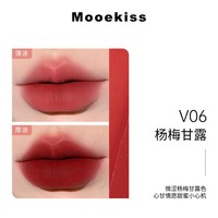 Mooekiss唇泥云感哑光口红唇釉丝绒唇霜不沾杯日常送女生学生新手礼物2g V06杨梅甘露-2g