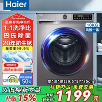 海尔（Haier）滚筒洗衣机全自动10公斤变频洗衣机一级能效蒸汽除菌六维减震高洗净比 以旧换新国家补贴 小彩屏+羽绒洗+智能预约+20年防锈 滚筒单洗