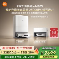 米家【小米发布会新品】扫地机器人M40S 超薄上下水版 扫地机器人扫拖一体擦地拖地洗地机吸尘器