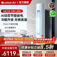 格力【国家补贴】空调云锦PRO新一级能效节能 3匹/2匹立式柜机变频冷暖高温自清洁云锦三代以旧换新 云锦Pro【新品上市】 2匹 冷酷升级 AI动态节能省电