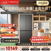 卡萨帝（Casarte）原石系列540升十字门594MM超薄零嵌双MRAPLUS窖藏养鲜三系统自动制冰BCD-540WGCTDMGDEU1国家补贴