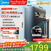 美的（Midea）净水器家用星河1000G PRO 5年长效陶氏RO反渗透0阻垢剂直饮机厨下式净饮机 鲜活零陈水