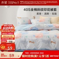 水星家纺出品百丽丝被套单件 纯棉全棉宿舍居家被套被罩单件 玛兰达【全棉印花】 150cm*210cm