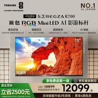 东芝REGZA R700SF 75英寸 原色RGB MiniLED电视 音画双芯升级 前出音 世界杯定制【伸缩挂架送装一体】