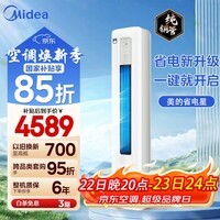 美的（Midea）空调3匹柜机 新一级能效 省电家用立柜式 变频冷暖 客厅方柜 国家补贴 智能家电以旧换新 3匹 一级能效