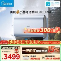美的（Midea）小西梅活水电热水器UD10Ultra 超薄双胆扁桶60升富锶水电分离一级能效自动排污水质可视 国家补贴