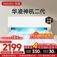 华凌空调挂机家用家电补贴空调 神机 大1.5匹 超一级能效 变频省电 以旧换新【双排铜管】 大1.5匹一级能效【神机二代】