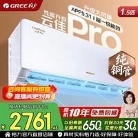 格力空调 云佳pro/天仪 1.5匹 新一级能效 变频冷暖 纯铜管 节能省电 壁挂式空调挂机 家电国家补贴 1.5匹 云佳pro【冷酷外机】