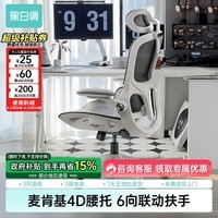 黑白调P2Pro人体工学椅电脑椅办公椅学习椅久坐电竞椅子人工力学座椅 P2 Pro二代霜白 【麦肯基4D腰托 4D联动扶手 3D颈枕 波纹特网】 有脚托