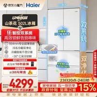 海尔（Haier）山茶花2.0「485升级」502L法式多门冰箱双系统双净化超薄零嵌制冰一级BCD-502WGHFDC4FBU1国家补贴