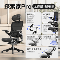 网易严选探索家3D/PRO人体工学椅转椅 电脑椅办公椅电竞椅 【Pro升级】黑无搁脚（6D扶手） 135-145度仰角 可旋转可升降扶手