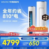 华凌空调智能柜机 家电补贴空调 3匹/2匹 新一级能效 变频省电 立式 以旧换新 3匹一级能效【神机二代】72HE1Ⅱ【双排铜管】