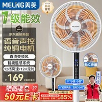 美菱（MeiLing）电风扇/落地扇/平面扇【1级能效+直流变频+纯铜电机】智能风家用AI语音遥控MPF-DL12621ZR香薰款