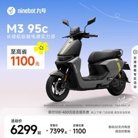 九号（Ninebot）【千玺同款】M3 95c 电动摩托车 智能智驾 长续航【门店自提】 到门店选颜色