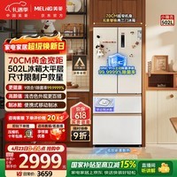 美菱（MeiLing）小确杏502L法式多门冰箱70cm宽制冰超薄嵌入式大容量变频底部散热杏悦白BCD-502WFP9CZX国家补贴